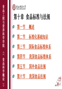 10食品标准与法规