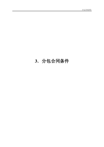 3分包合同条件