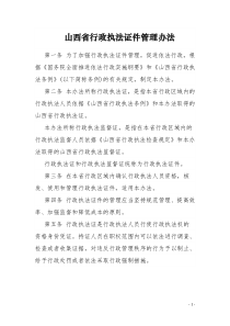 山西省行政执法证件管理办法