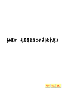 16版：光照图的综合判读(微专题1)(创新设计)解析