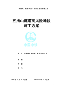 隧道高风险地段施工方案