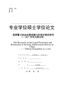 1117我国警卫执法法律保障与约束对策的研究-