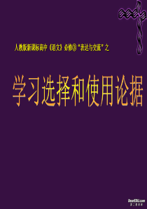 学习选择和使用论据