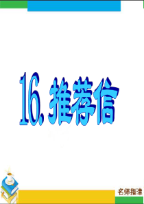 英语高考作文范文16.推荐信