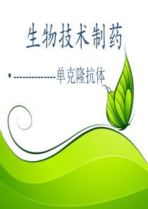 生物技术制药_单克隆抗体