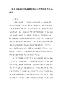 一词多义现象的认知解释及其在中学英语教学中的应用-2019年精选教育文档