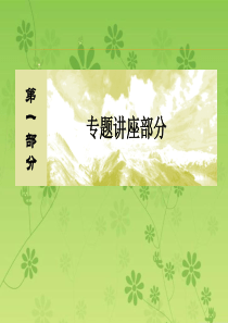 【与名师对话】2016届高考生物二轮复习课件：第一部分 专题讲座1-3-2