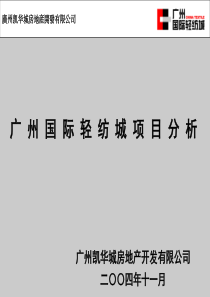 【专业市场】广州国际轻纺城项目报告