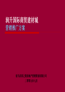 【专业市场】驻马店市润升国际商贸建材城推广方案