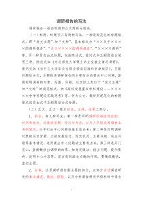 调研报告的写法及范文