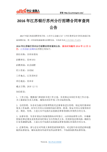 2016年江苏银行苏州分行招聘合同审查岗公告