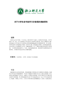 关于大学生各年级学习价值观的调查研究