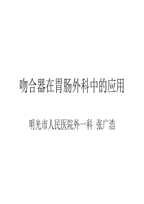 吻合器在胃肠外科中的应用