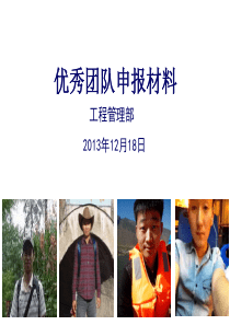 优秀团队申报材料(工程管理部)