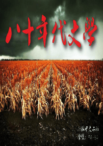 中国八十年代文学概述