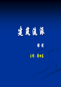 中国八大建筑流派之一 ― (四合院)