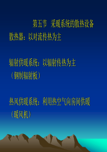10第十讲 供热工程(散热器)