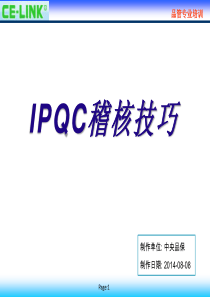 IPQC 稽核技巧