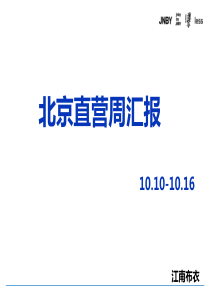北京直营周汇报(10.17)