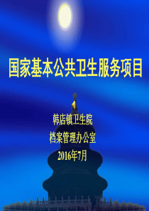 国家基本公共卫生服务项目知识讲座2报告