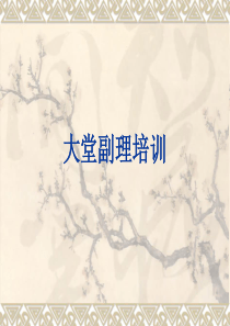 酒店培训--大堂副理培训