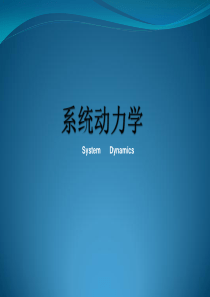 系统动力学