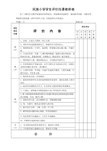 学生对教师评价表