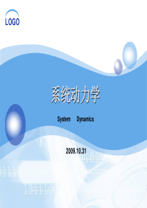 系统动力学课件与案例分析1