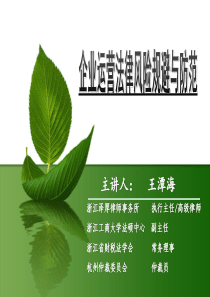 1307019-企业运营法律风险规避与防范-副本