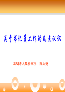 检察院书记员培训课件
