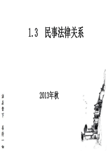 13民事法律关系XXXX1110