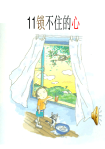 《锁不住的心》课件解析