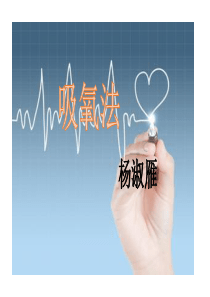 吸氧