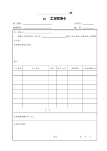 公路工程合同管理用表(B表)样表