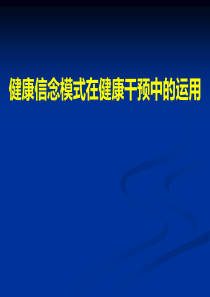健康信念模式