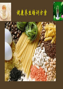 健康养生培训课件