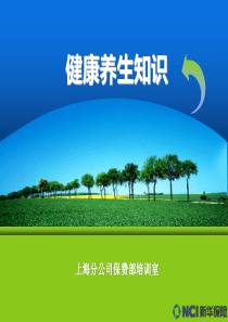 健康养生知识