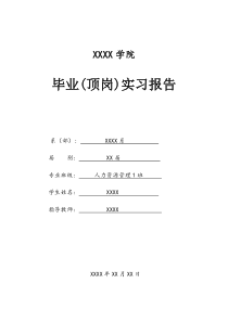 80人力资源实习报告