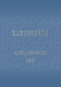 散文教学的内容和方法
