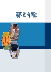 00043自考经济法概述-第4章合同法