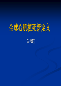 全球心肌梗死新定义