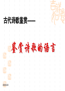 古代诗歌鉴赏——鉴赏诗歌语言上课用