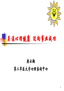 心理健康讲座