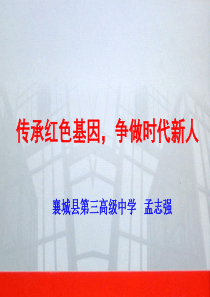 传承红色基因-争做时代新人