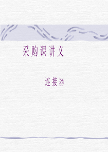 什么是连接器