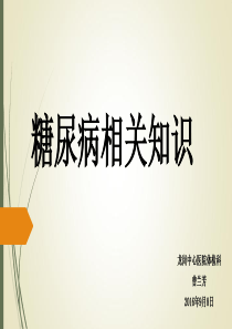 糖尿病的相关知识