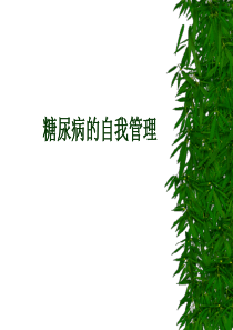 糖尿病的自我管理-病人讲稿