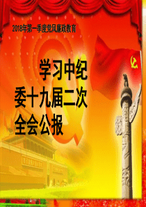 2018年第一季度廉政教育