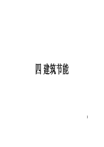 四 建筑节能