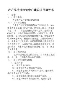 农产品冷链物流中心建设项目建议书